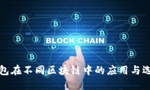 数字钱包在不同区块链中的应用与选择指南