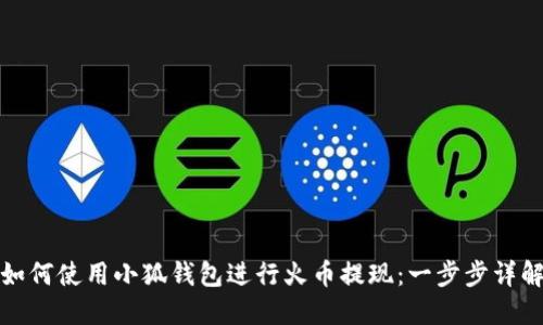 如何使用小狐钱包进行火币提现：一步步详解
