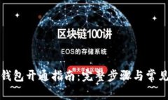 兰州数字钱包开通指南：