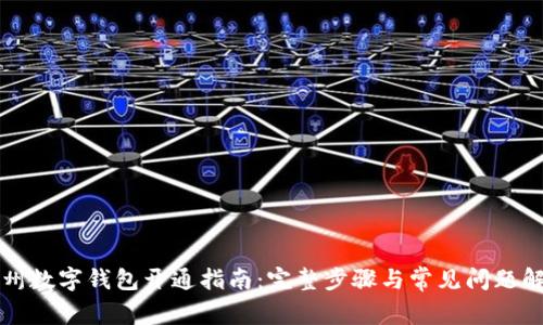 兰州数字钱包开通指南：完整步骤与常见问题解答
