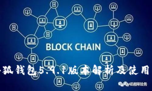 : 小狐钱包5.9.1版本解析及使用指南