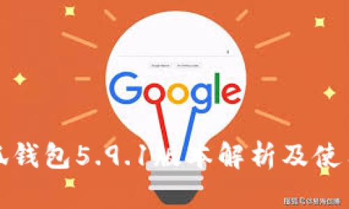 : 小狐钱包5.9.1版本解析及使用指南