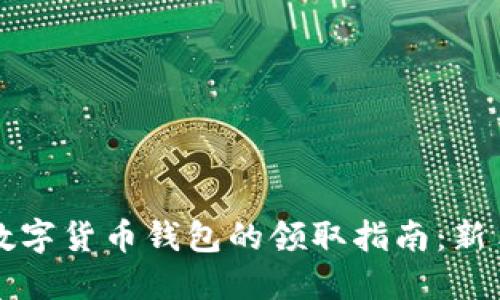 陕西数字货币钱包的领取指南：新手必看