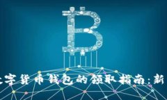 陕西数字货币钱包的领取