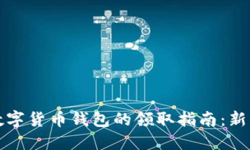 陕西数字货币钱包的领取指南：新手必看