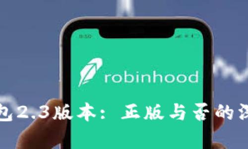 小狐钱包2.3版本: 正版与否的深度解析
