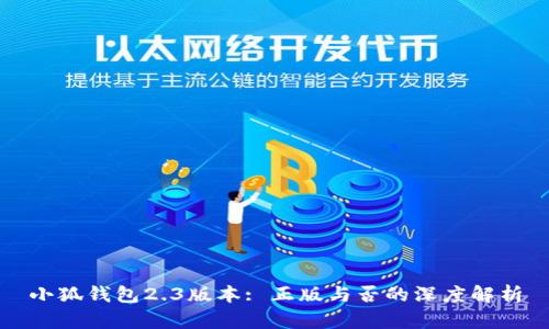 小狐钱包2.3版本: 正版与否的深度解析