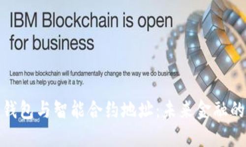数字钱包与智能合约地址：未来金融的基石