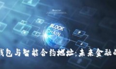 数字钱包与智能合约地址