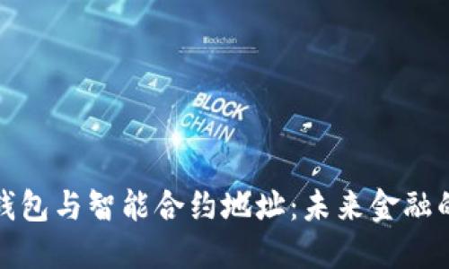 数字钱包与智能合约地址：未来金融的基石