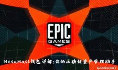 MetaMask钱包详解：你的区块