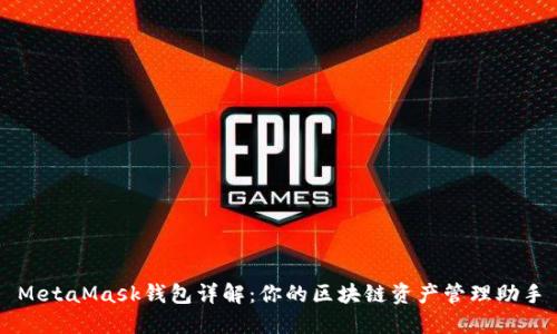 MetaMask钱包详解：你的区块链资产管理助手