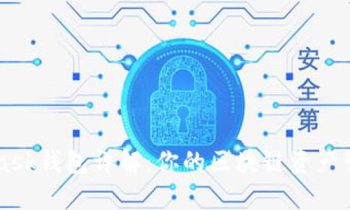 MetaMask钱包详解：你的区块链资产管理助手