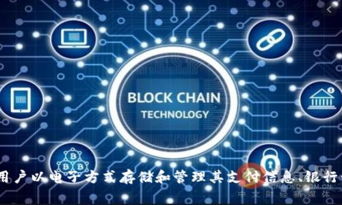 数字钱包在英语中通常翻译为 