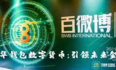 全面剖析清华钱包数字货