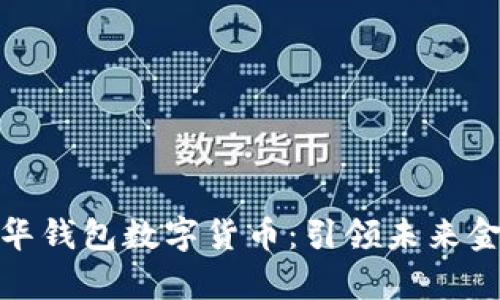 全面剖析清华钱包数字货币：引领未来金融的新趋势