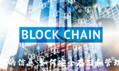   
加密钱包中的信息：如何安全存储和管理数字资产