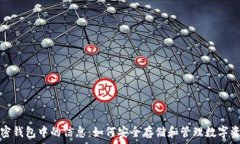   加密钱包中的信息：如何