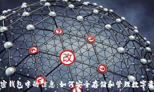   
加密钱包中的信息：如何安全存储和管理数字资产