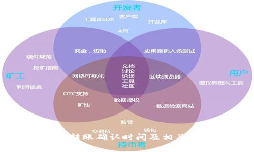 小狐钱包转账确认时间及相关问题解析