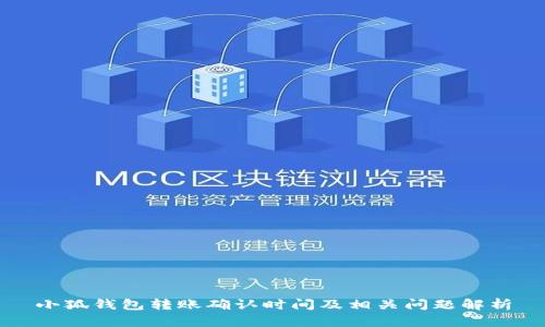小狐钱包转账确认时间及相关问题解析