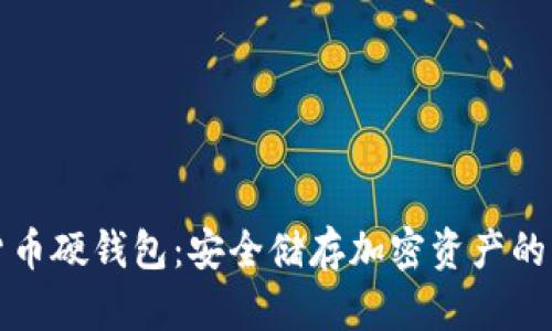 AI数字货币硬钱包：安全储存加密资产的未来选择