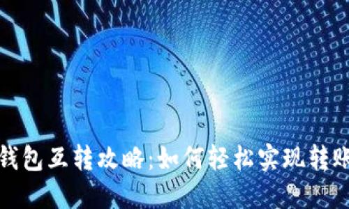 小狐钱包互转攻略：如何轻松实现转账操作