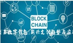 批量交易数字钱包：新兴