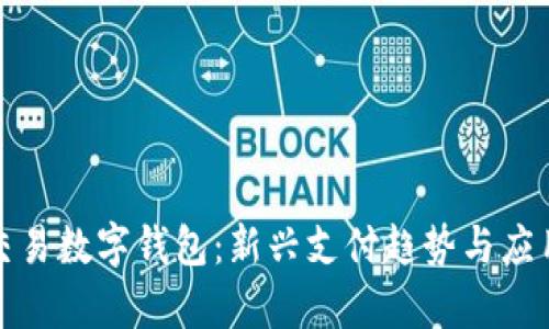 批量交易数字钱包：新兴支付趋势与应用解析