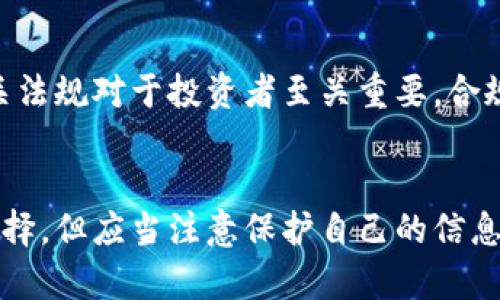  autant_ 区块链钱包能否追踪IP地址？全面解析隐私与安全性 / 
 guanjianci 区块链钱包, IP地址追踪, 匿名性, 加密货币安全 /guanjianci 

引言
在加密货币时代，区块链技术引发了全球的广泛关注。随着比特币和其他数字资产的普及，区块链钱包在数字货币交易中扮演着重要角色。然而，许多人对区块链钱包的隐私性和安全性产生了疑问，其中一个普遍的问题是：区块链钱包能否查到IP地址？本文将深入探讨这一问题，并分析其背后涉及的技术和隐私问题。

1. 区块链钱包的基本概念
区块链钱包是用于存储和管理加密货币的一种软件或硬件工具。区块链钱包的主要功能是生成和管理用户的公钥和私钥，用户通过这些密钥可以进行加密货币的接收和发送。区块链钱包有多种类型，包括热钱包（在线钱包）、冷钱包（离线钱包）、硬件钱包和纸钱包等。

2. 区块链的透明性与匿名性
区块链技术的核心特性之一是其透明性。所有交易都记录在区块链上，任何人都可以查看交易历史。这一透明性增强了信任，但也导致了隐私问题。在大多数区块链网络中，用户的身份是通过其地址（公钥）来表示的，而不是个人信息。因此，虽然用户在交易中是匿名的，但交易历史是永久且可追溯的。

3. IP地址的作用
IP地址是互联网上每个设备的唯一标识符。当用户通过互联网进行交易或访问服务时，其IP地址会被记录。这就引出了一个问题：如果用户的IP地址被记录，那么是否可以通过IP地址追踪到用户的真实身份？通过网络监控或者利用其他网络技术，确实可能对某些用户进行定位，但这并不是直接通过区块链钱包实现的。

4. 区块链钱包与IP地址的关系
区块链钱包本身并不存储或记录用户的IP地址。钱包软件主要关注交易的加密和管理个人密钥。但在进行交易时，例如通过交易所，用户的IP地址会被交易平台记录。如果这些平台与执法机构合作，可能通过IP地址获取与该地址相关的账户信息。这种情况下，虽然区块链保持交易的匿名性，但用户的身份可能仍会暴露。

5. 区块链钱包是否完全匿名？
虽然区块链技术提供了一定程度的匿名性，但用户的身份绝不是完全安全的。一些高端追踪技术和工具可以通过分析区块链上的交易模式和用户行为，逐步揭露用户的身份信息。此外，参与链上交易的用户还可能受到外部因素（如交易所或网络服务提供商）的影响，这可能破坏其匿名性。

6. 如何提高区块链钱包的隐私性？
为了提高区块链钱包的隐私性，用户可以采取一些额外的安全措施。例如：
ol
li使用隐私币，如门罗币（Monero）或达世币（Dash），这些币种设计时便考虑到了更高的匿名性。/li
li避免通过中心化交易所进行交易，尝试使用去中心化交易所（DEX）。/li
li在使用钱包时，考虑使用VPN或Tor网络来隐藏IP地址。/li
li定期更换钱包地址，避免长期使用同一地址以减少被追踪的风险。/li
li注意保护私钥，确保没有未授权的访问。/li
/ol

7. 未来展望：区块链技术与隐私保护
区块链和隐私保护技术正在搭配发展，例如零知识证明等技术的使用，可能会进一步增强交易的隐私性。在未来，随着技术的不断进步，预计会出现更多更安全的区块链钱包和交易机制，从而更好地保护用户的隐私。

相关问题1: 区块链钱包如何确保交易安全性？
随着加密货币市场的增长，区块链钱包的安全性成为用户关注的重点。区块链钱包通过多种机制确保交易的安全性，例如：
li多重签名：要求多个私钥进行交易授权，增强安全性。/li
li冷存储：将私钥存储在离线环境中，降低被黑客盗取的风险。/li
li加密技术：使用高级加密标准（AES）来保护用户数据，确保信息不会被未授权访问。/li

相关问题2:隐藏IP地址的其他方法是什么？
除了使用VPN和Tor网络外，还有许多其他方法可以帮助用户隐藏其IP地址。代理服务器可以临时更改用户的IP地址，增强了在线隐私。在一些情况下，使用公共Wi-Fi网络也能帮助用户实现某种程度的匿名性，但这并不十分安全。

相关问题3: 区块链技术如何应用于其他行业？
区块链技术不仅限于加密货币，其应用范围已经扩展到供应链管理、医疗卫生、金融服务等多个行业。例如，区块链可以在医疗行业中用来安全存储患者的医疗记录，保证数据的隐私性和不可篡改性。金融服务则利用智能合约自动化交易过程，提高效率。

相关问题4: 区块链钱包的选择标准是什么？
在选择区块链钱包时，用户应考虑多个因素，包括用户友好性、安全性、支持的币种类型、是否具备多重签名功能以及是否开放源代码等。使用以太坊或比特币作为主要资产的用户，在选择支持这些资产的钱包时，也应关注其社区反馈和技术支持。

相关问题5: 加密货币交易中的法律法规问题？
不同国家对加密货币的法律监管程度有所不同，有些国家对其几乎没有管控，而有些地方则对交易和拥有加密货币有严格的法律规定。了解相关法规对于投资者至关重要，合规性对于保护用户的权益和确保公司业务的合法性是相当重要的。

总结
区块链钱包的隐私性和安全性问题不仅与技术本身有关，也与用户在使用过程中的行为密切相关。虽然技术进步给我们带来了更多的匿名性选择，但应当注意保护自己的信息在网络中不被追踪。通过应用相应的安全措施，用户不仅可以提高自身的资产安全性，还能更好地维护个人的隐私。