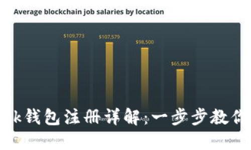 MetaMask钱包注册详解：一步步教你轻松上手