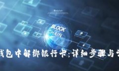 如何在数字钱包中解绑银