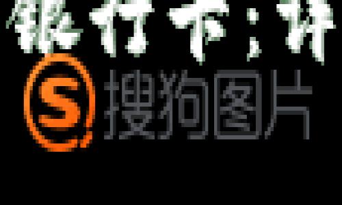 如何在数字钱包中解绑银行卡：详细步骤与常见问题解答