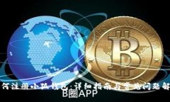 如何注册小狐钱包：详细