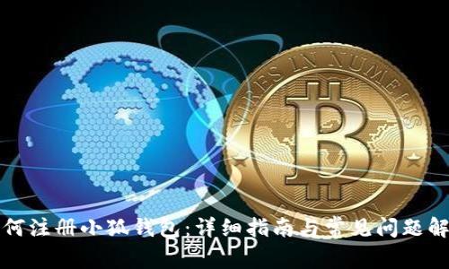 如何注册小狐钱包：详细指南与常见问题解答