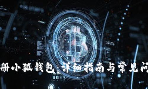 如何注册小狐钱包：详细指南与常见问题解答