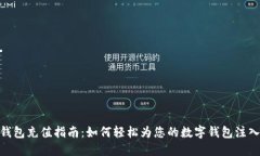 数字钱包充值指南：如何