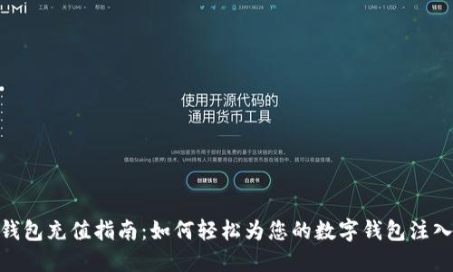 数字钱包充值指南：如何轻松为您的数字钱包注入资金