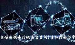 小狐钱包如何顺利提币到
