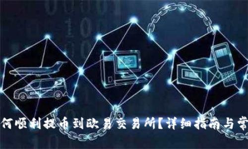 小狐钱包如何顺利提币到欧易交易所？详细指南与常见问题解答