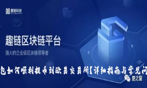 小狐钱包如何顺利提币到欧易交易所？详细指南与常见问题解答