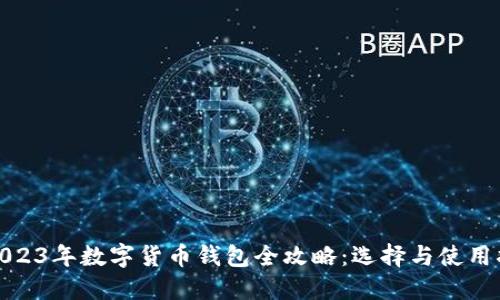 : 2023年数字货币钱包全攻略：选择与使用指南