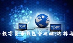 : 2023年数字货币钱包全攻
