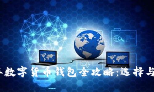 : 2023年数字货币钱包全攻略：选择与使用指南
