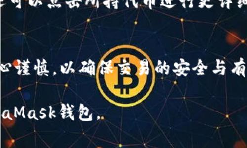   如何给MetaMask钱包充值：详细指南与注意事项 / 
 guanjianci MetaMask, 加密货币, 钱包充值, ERC20代币 /guanjianci 

1. 什么是MetaMask钱包？
MetaMask是一款流行的加密货币钱包，允许用户存储、发送和接收以太坊及其ERC20代币。它的用户界面友好，尤其适合初学者。MetaMask不仅是一种钱包，还可以作为浏览器扩展程序使用，使用户能够与去中心化应用程序（DApps）互动。许多人使用MetaMask进行投资、交易和参与区块链项目。

2. 为什么需要给MetaMask钱包充值？
在MetaMask中，充值主要是为了能够进行加密货币交易或参与各种DeFi项目。在许多情况下，用户需要以太坊（ETH）作为交易手续费（即
