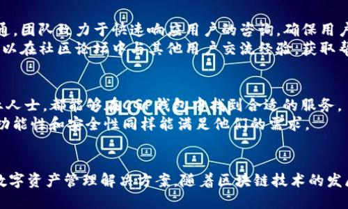   CGP钱包：探索下一代区块链技术与数字资产管理 / 
 guanjianci CGP钱包, 区块链, 数字资产, 加密货币 /guanjianci 

CGP钱包简介
CGP钱包是一种新兴的数字资产钱包，它不仅支持各种加密货币的存储与管理，还致力于提供安全、便捷的用户体验。随着区块链技术的迅速发展，CGP钱包的设计理念是以用户为中心，降低技术门槛，使得更多的人能够轻松参与到加密货币的投资和使用中来。
CGP钱包主要基于先进的区块链技术，其安全性和可靠性得到了广大用户的认可。用户可以通过CGP钱包方便地管理他们的数字资产，无论是比特币、以太坊还是其他主流数字货币，都可以在这一个平台上轻松处理。

CGP钱包的主要特点
CGP钱包的设计融合了多种先进技术，其主要特点包括：
ul
    listrong安全性高：/strongCGP钱包采用了多重加密技术，确保用户的资产安全。同时，私钥由用户自己掌控，降低了资产被窃取的风险。/li
    listrong用户友好：/strongCGP钱包的界面设计简单易用，即使是区块链新手也可以快速上手，方便快捷地进行交易。/li
    listrong多币种支持：/strongCGP钱包支持多种主流加密货币的存储和管理，用户可以在一个平台上自由切换和交易不同的数字资产。/li
    listrong跨平台使用：/strongCGP钱包不仅支持桌面应用，也有移动端版本，用户随时随地都可以管理他们的资产，方便快捷。/li
    listrong社区支持：/strongCGP钱包拥有活跃的用户社区，用户可以在社区中获取支持和交流经验，提升使用体验。/li
/ul

CGP钱包的技术架构
CGP钱包的技术架构基于分布式账本技术，这意味着所有的交易记录都是透明且不可篡改的。每一笔交易都被记录在区块链上，用户可以随时查看账务，确保交易的安全性和透明性。
在区块链的技术支撑下，CGP钱包还采用了去中心化的设计思想，这意味着没有一个单一的实体可以控制整个系统。这种设计不仅提升了安全性，降低了单点故障的风险，而且使得用户的资产更加安全。
此外，CGP钱包还集成了智能合约功能，用户可以通过智能合约自动化管理他们的资产，实现资金的高效运作。

CGP钱包使用指南
使用CGP钱包非常简单。用户只需下载并安装CGP钱包应用，注册账户并设置安全密码，即可开始使用。在钱包内，用户可以选择添加不同的数字货币，并进行存储与交易。
为了确保安全，用户还可以启用双重认证功能，这样每次进行重要交易时，都会要求输入额外的验证码，进一步保障用户的资产安全。
除此外，用户在使用CGP钱包进行交易时，可以随时查看当前市场的汇率信息，帮助他们做出更为明智的交易决策。

CGP钱包的优势和劣势
如同任何技术产品，CGP钱包也有其优缺点。
strong优势：/strong
ul
    li高度安全，私钥由用户控制，降低了资产被盗的风险。/li
    li用户体验良好，界面简洁，操作简单，适合各种用户。/li
    li支持多种加密货币，方便用户管理不同的数字资产。/li
    li活跃的社区支持，用户可以获取帮助与交流经验。/li
/ul
strong劣势：/strong
ul
    li新兴产品，市场认知度可能相对较低。/li
    li可能存在一些技术上的不成熟，不过团队承诺不断更新和。/li
/ul

5个可能相关的问题

1. CGP钱包如何确保用户的资产安全？
CGP钱包采用多重加密技术和用户私钥自管的方式，提升了资产安全。所有的用户数据和交易记录都被加密存储，确保外部攻击者无法轻易获取用户的资产信息。此外，钱包还提供了双重认证的功能，进一步加强了安全机制。
在使用CGP钱包时，用户还可以定期更新密码，并启用安全提示，以增强账户的安全性。钱包团队也会定期发布安全更新，修复潜在的漏洞，保障用户的资产不受到威胁。

2. CGP钱包支持哪些加密货币？
CGP钱包的设计目标是支持多种主流加密货币，包括比特币（BTC）、以太坊（ETH）、瑞波币（XRP）、莱特币（LTC）等。用户可以轻松在钱包中添加和管理这些货币，使得交易变得更加方便。
此外，CGP钱包团队还在持续扩展支持的币种，用户可根据市场需求提出建议，团队会综合考虑用户意见，努力满足更多用户的需求。

3. CGP钱包的使用费用如何？
CGP钱包在使用过程中存在一定的费用结构，具体包括交易手续费、提币手续费等。用户在进行交易时，需要支付一定的网络手续费，此费用由区块链网络决定，不同币种的手续费可能会有所不同。
用户可以在CGP钱包内清晰查看当前的费用结构，钱包会根据市场情况及时更新费用信息，以便用户进行合理的资金规划。

4. CGP钱包的客服支持如何？
CGP钱包设有专门的客户服务团队，用户在遇到任何问题时，可以通过邮件、在线聊天等方式与客服进行沟通。团队致力于快速响应用户的咨询，确保用户的问题能够及时得以解决。
另外，CGP钱包还具备完善的帮助文档，在帮助中心用户可以找到常见问题的解答，以及使用指南。用户也可以在社区论坛中与其他用户交流经验，获取帮助。

5. CGP钱包适合哪些用户？
CGP钱包的设计理念是面向所有用户，无论是对加密货币投资感兴趣的普通消费者，还是区块链技术的专业人士，都能够在CGP钱包中找到合适的服务。
普通用户感谢其简单易用的界面和操作，甚至不需要懂得复杂的技术知识；而对于专业用户，CGP钱包的多功能性和安全性同样能满足他们的需求。
总的来说，CGP钱包适合各类用户，是一个理想的数字资产管理工具。

总结，CGP钱包凭借其高安全性、用户友好的设计、多币种支持等特点，为广大用户提供了一个高效、方便的数字资产管理解决方案。随着区块链技术的发展，CGP钱包的功能和服务也将不断更新，以更好地服务于用户。
