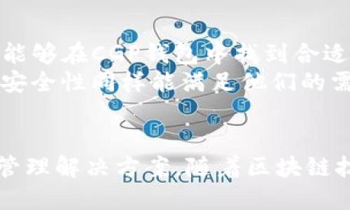   CGP钱包：探索下一代区块链技术与数字资产管理 / 
 guanjianci CGP钱包, 区块链, 数字资产, 加密货币 /guanjianci 

CGP钱包简介
CGP钱包是一种新兴的数字资产钱包，它不仅支持各种加密货币的存储与管理，还致力于提供安全、便捷的用户体验。随着区块链技术的迅速发展，CGP钱包的设计理念是以用户为中心，降低技术门槛，使得更多的人能够轻松参与到加密货币的投资和使用中来。
CGP钱包主要基于先进的区块链技术，其安全性和可靠性得到了广大用户的认可。用户可以通过CGP钱包方便地管理他们的数字资产，无论是比特币、以太坊还是其他主流数字货币，都可以在这一个平台上轻松处理。

CGP钱包的主要特点
CGP钱包的设计融合了多种先进技术，其主要特点包括：
ul
    listrong安全性高：/strongCGP钱包采用了多重加密技术，确保用户的资产安全。同时，私钥由用户自己掌控，降低了资产被窃取的风险。/li
    listrong用户友好：/strongCGP钱包的界面设计简单易用，即使是区块链新手也可以快速上手，方便快捷地进行交易。/li
    listrong多币种支持：/strongCGP钱包支持多种主流加密货币的存储和管理，用户可以在一个平台上自由切换和交易不同的数字资产。/li
    listrong跨平台使用：/strongCGP钱包不仅支持桌面应用，也有移动端版本，用户随时随地都可以管理他们的资产，方便快捷。/li
    listrong社区支持：/strongCGP钱包拥有活跃的用户社区，用户可以在社区中获取支持和交流经验，提升使用体验。/li
/ul

CGP钱包的技术架构
CGP钱包的技术架构基于分布式账本技术，这意味着所有的交易记录都是透明且不可篡改的。每一笔交易都被记录在区块链上，用户可以随时查看账务，确保交易的安全性和透明性。
在区块链的技术支撑下，CGP钱包还采用了去中心化的设计思想，这意味着没有一个单一的实体可以控制整个系统。这种设计不仅提升了安全性，降低了单点故障的风险，而且使得用户的资产更加安全。
此外，CGP钱包还集成了智能合约功能，用户可以通过智能合约自动化管理他们的资产，实现资金的高效运作。

CGP钱包使用指南
使用CGP钱包非常简单。用户只需下载并安装CGP钱包应用，注册账户并设置安全密码，即可开始使用。在钱包内，用户可以选择添加不同的数字货币，并进行存储与交易。
为了确保安全，用户还可以启用双重认证功能，这样每次进行重要交易时，都会要求输入额外的验证码，进一步保障用户的资产安全。
除此外，用户在使用CGP钱包进行交易时，可以随时查看当前市场的汇率信息，帮助他们做出更为明智的交易决策。

CGP钱包的优势和劣势
如同任何技术产品，CGP钱包也有其优缺点。
strong优势：/strong
ul
    li高度安全，私钥由用户控制，降低了资产被盗的风险。/li
    li用户体验良好，界面简洁，操作简单，适合各种用户。/li
    li支持多种加密货币，方便用户管理不同的数字资产。/li
    li活跃的社区支持，用户可以获取帮助与交流经验。/li
/ul
strong劣势：/strong
ul
    li新兴产品，市场认知度可能相对较低。/li
    li可能存在一些技术上的不成熟，不过团队承诺不断更新和。/li
/ul

5个可能相关的问题

1. CGP钱包如何确保用户的资产安全？
CGP钱包采用多重加密技术和用户私钥自管的方式，提升了资产安全。所有的用户数据和交易记录都被加密存储，确保外部攻击者无法轻易获取用户的资产信息。此外，钱包还提供了双重认证的功能，进一步加强了安全机制。
在使用CGP钱包时，用户还可以定期更新密码，并启用安全提示，以增强账户的安全性。钱包团队也会定期发布安全更新，修复潜在的漏洞，保障用户的资产不受到威胁。

2. CGP钱包支持哪些加密货币？
CGP钱包的设计目标是支持多种主流加密货币，包括比特币（BTC）、以太坊（ETH）、瑞波币（XRP）、莱特币（LTC）等。用户可以轻松在钱包中添加和管理这些货币，使得交易变得更加方便。
此外，CGP钱包团队还在持续扩展支持的币种，用户可根据市场需求提出建议，团队会综合考虑用户意见，努力满足更多用户的需求。

3. CGP钱包的使用费用如何？
CGP钱包在使用过程中存在一定的费用结构，具体包括交易手续费、提币手续费等。用户在进行交易时，需要支付一定的网络手续费，此费用由区块链网络决定，不同币种的手续费可能会有所不同。
用户可以在CGP钱包内清晰查看当前的费用结构，钱包会根据市场情况及时更新费用信息，以便用户进行合理的资金规划。

4. CGP钱包的客服支持如何？
CGP钱包设有专门的客户服务团队，用户在遇到任何问题时，可以通过邮件、在线聊天等方式与客服进行沟通。团队致力于快速响应用户的咨询，确保用户的问题能够及时得以解决。
另外，CGP钱包还具备完善的帮助文档，在帮助中心用户可以找到常见问题的解答，以及使用指南。用户也可以在社区论坛中与其他用户交流经验，获取帮助。

5. CGP钱包适合哪些用户？
CGP钱包的设计理念是面向所有用户，无论是对加密货币投资感兴趣的普通消费者，还是区块链技术的专业人士，都能够在CGP钱包中找到合适的服务。
普通用户感谢其简单易用的界面和操作，甚至不需要懂得复杂的技术知识；而对于专业用户，CGP钱包的多功能性和安全性同样能满足他们的需求。
总的来说，CGP钱包适合各类用户，是一个理想的数字资产管理工具。

总结，CGP钱包凭借其高安全性、用户友好的设计、多币种支持等特点，为广大用户提供了一个高效、方便的数字资产管理解决方案。随着区块链技术的发展，CGP钱包的功能和服务也将不断更新，以更好地服务于用户。