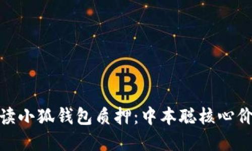: 深入解读小狐钱包质押：中本聪核心价值的实现