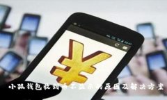  小狐钱包收到币不显示的