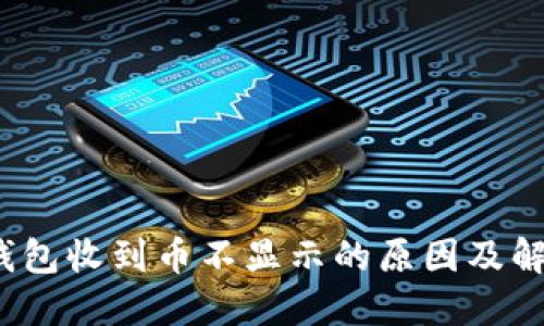  小狐钱包收到币不显示的原因及解决方案